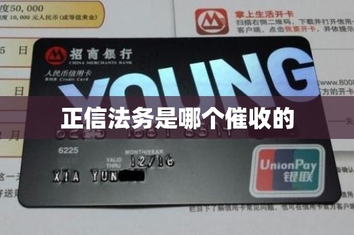 正信法务是哪个催收的