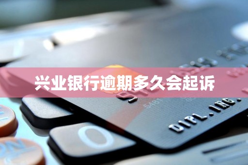 兴业银行逾期多久会起诉