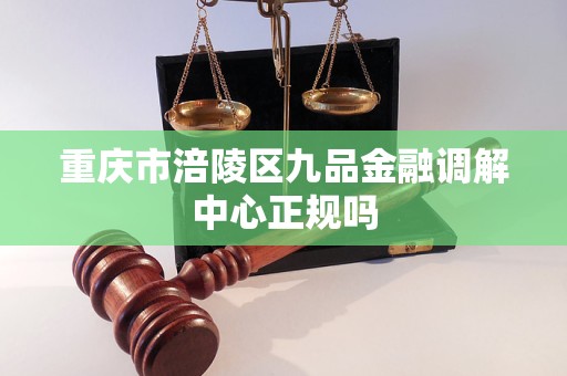 重庆市涪陵区九品金融调解中心正规吗
