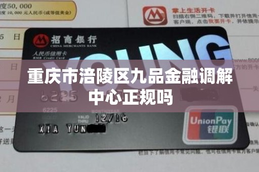 重庆市涪陵区九品金融调解中心正规吗
