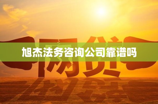 旭杰法务咨询公司靠谱吗