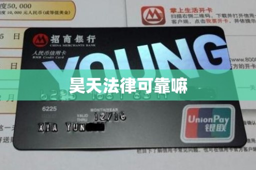 昊天法律可靠嘛