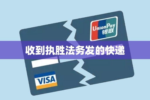 收到执胜法务发的快递