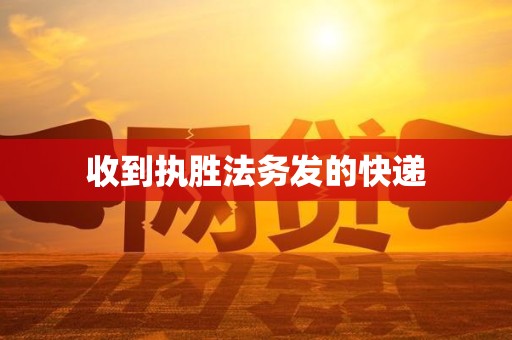 收到执胜法务发的快递