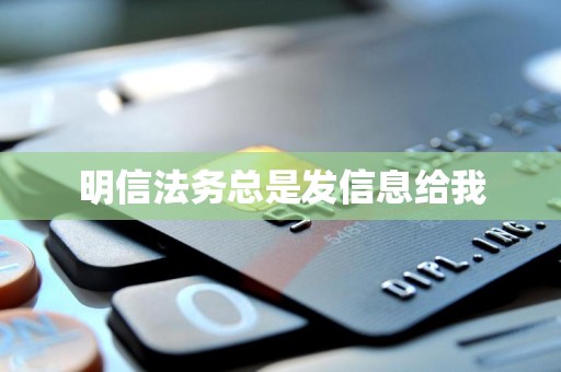 明信法务总是发信息给我