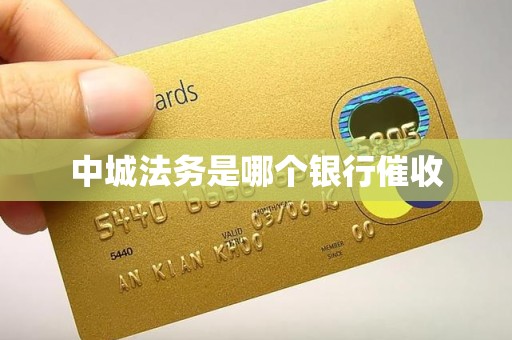 中城法务是哪个银行催收