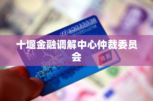 十堰金融调解中心仲裁委员会