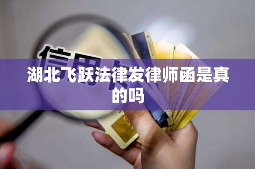 湖北飞跃法律发律师函是真的吗