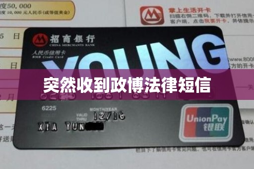 突然收到政博法律短信