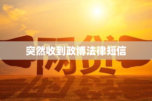 突然收到政博法律短信