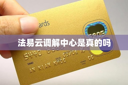法易云调解中心是真的吗