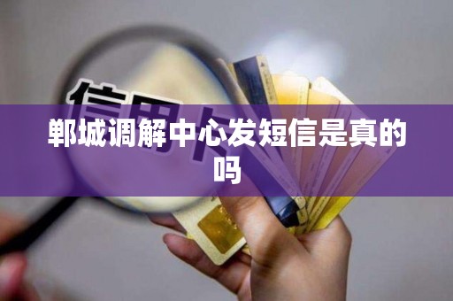 郸城调解中心发短信是真的吗