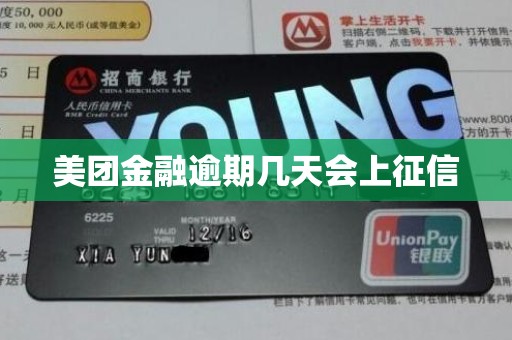 美团金融逾期几天会上征信