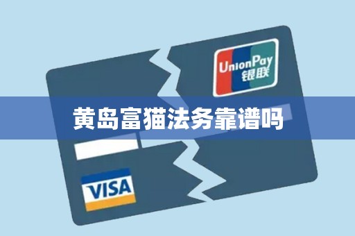 黄岛富猫法务靠谱吗