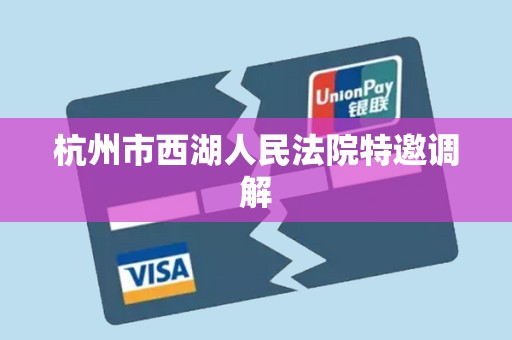 杭州市西湖人民法院特邀调解