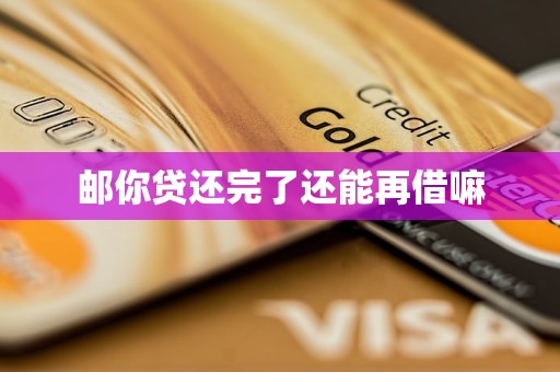 邮你贷还完了还能再借嘛
