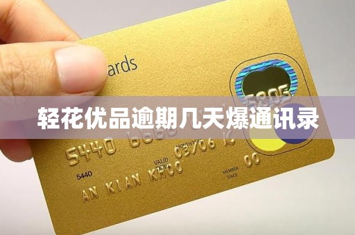 轻花优品逾期几天爆通讯录