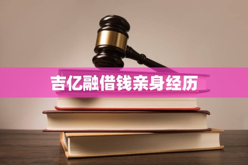 吉亿融借钱亲身经历