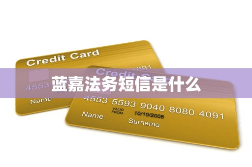 蓝嘉法务短信是什么