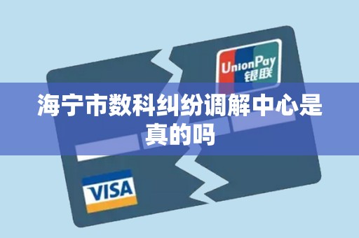 海宁市数科纠纷调解中心是真的吗