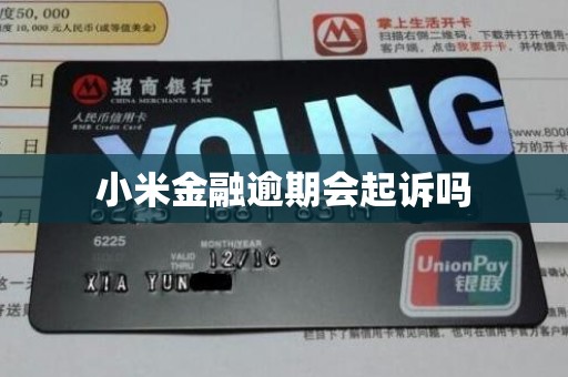 小米金融逾期会起诉吗