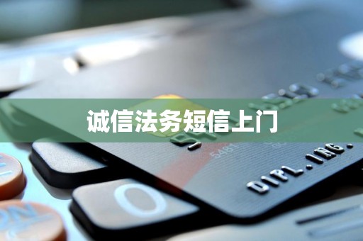 诚信法务短信上门