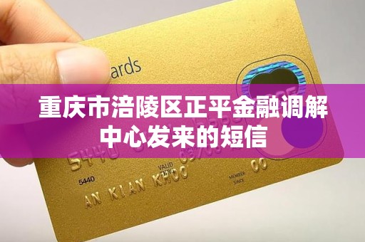 重庆市涪陵区正平金融调解中心发来的短信