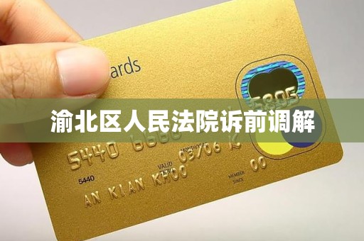 渝北区人民法院诉前调解