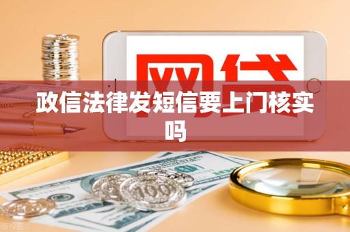 政信法律发短信要上门核实吗