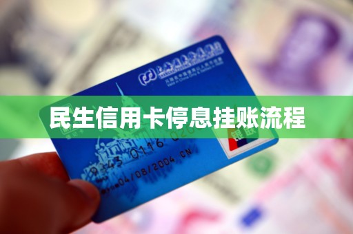 民生信用卡停息挂账流程