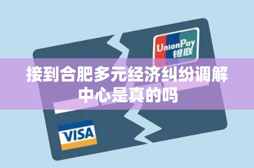 接到合肥多元经济纠纷调解中心是真的吗