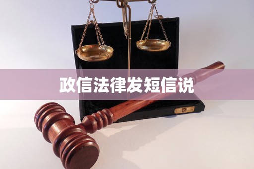 政信法律发短信说