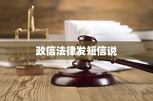 政信法律发短信说
