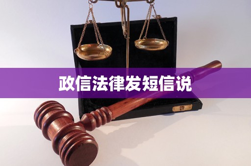 政信法律发短信说