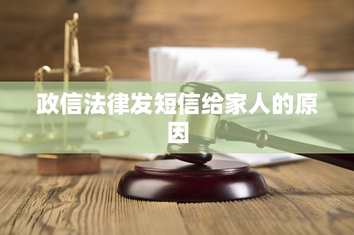 政信法律发短信给家人的原因