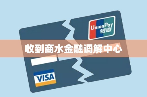 收到商水金融调解中心