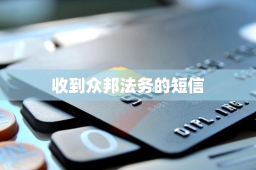 收到众邦法务的短信