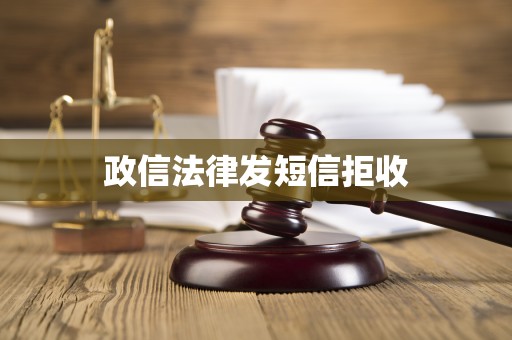 政信法律发短信拒收
