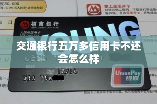 交通银行五万多信用卡不还会怎么样