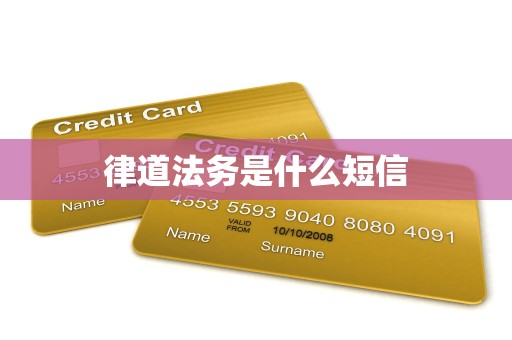 律道法务是什么短信