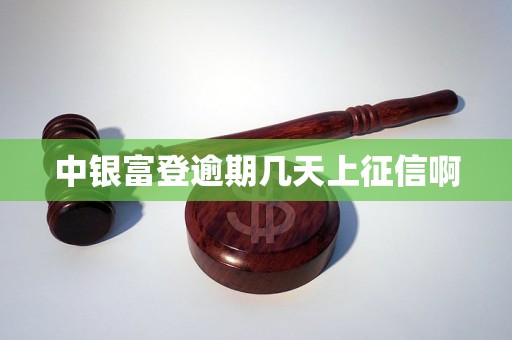 中银富登逾期几天上征信啊