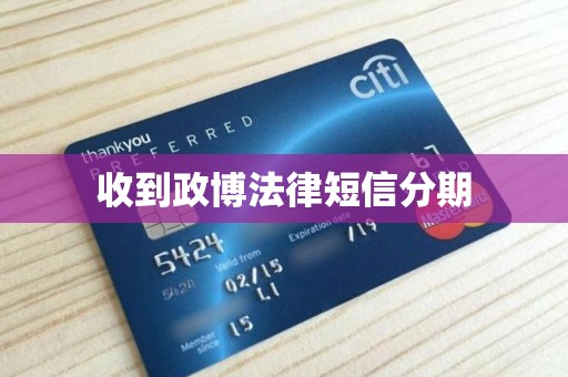 收到政博法律短信分期