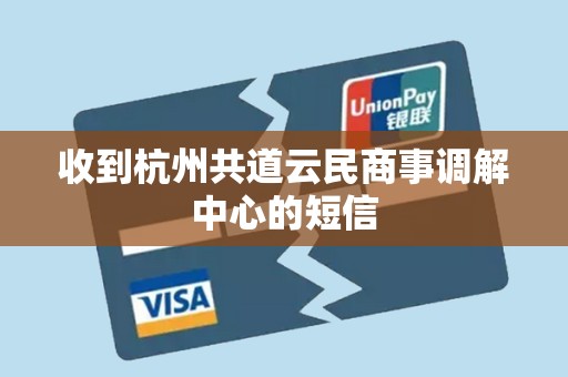 收到杭州共道云民商事调解中心的短信