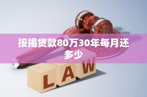 按揭贷款80万30年每月还多少