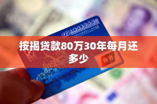 按揭贷款80万30年每月还多少