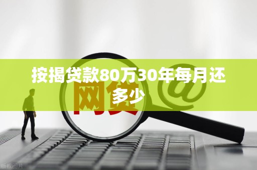 按揭贷款80万30年每月还多少