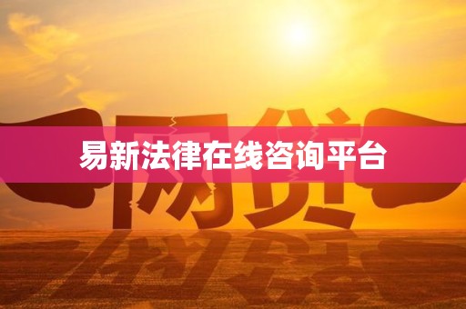 易新法律在线咨询平台