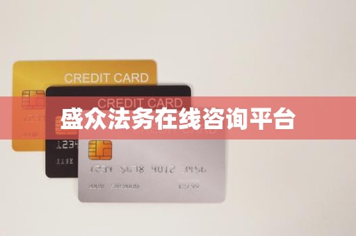 盛众法务在线咨询平台