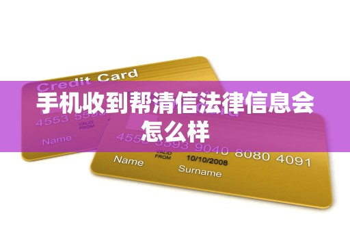 手机收到帮清信法律信息会怎么样