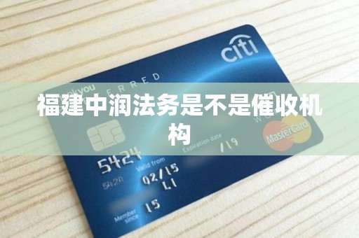 福建中润法务是不是催收机构